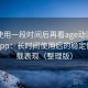 连续使用一段时间后再看age动漫官网首页app：长时间使用后的稳定性与加载表现（整理版）