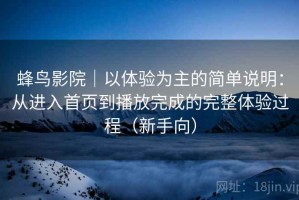 蜂鸟影院｜以体验为主的简单说明：从进入首页到播放完成的完整体验过程（新手向）