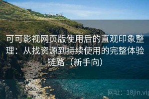 可可影视网页版使用后的直观印象整理：从找资源到持续使用的完整体验链路（新手向）