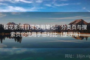 樱花影院日常使用笔记：分类页与搜索页的使用手感对比（整理版）