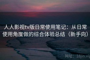 人人影视tv版日常使用笔记：从日常使用角度做的综合体验总结（新手向）