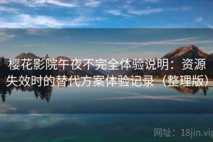 樱花影院午夜不完全体验说明：资源失效时的替代方案体验记录（整理版）