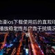 age动漫ios下载使用后的直观印象整理：播放稳定性与广告干扰情况的观察