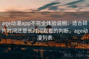 age动漫app不完全体验说明：适合碎片时间还是长时间观看的判断，age动漫列表