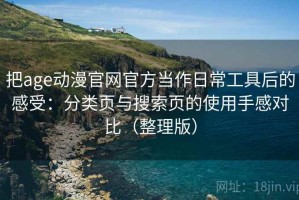 把age动漫官网官方当作日常工具后的感受：分类页与搜索页的使用手感对比（整理版）