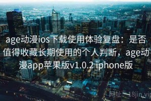 age动漫ios下载使用体验复盘：是否值得收藏长期使用的个人判断，age动漫app苹果版v1.0.2 iphone版