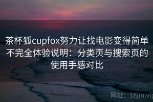 茶杯狐cupfox努力让找电影变得简单不完全体验说明：分类页与搜索页的使用手感对比