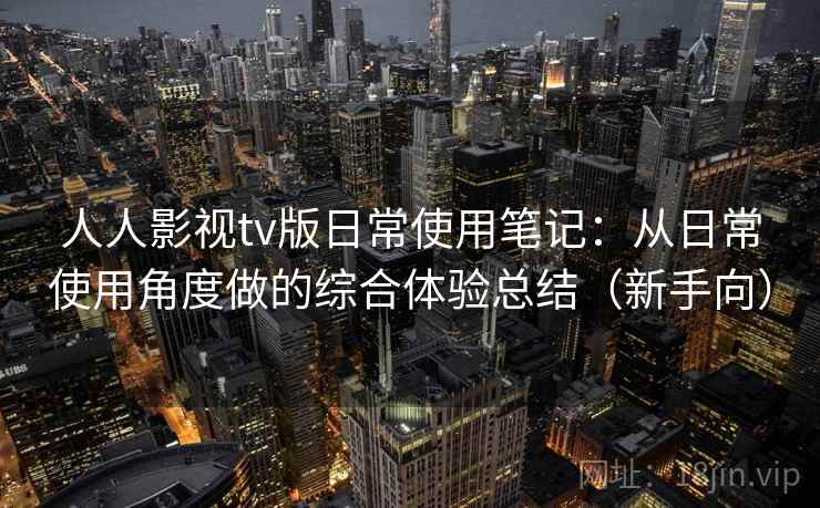 人人影视tv版日常使用笔记:从日常使用角度做的综合体验总结(新手向) 人人影视tv版日常使用笔记:从日常使用角度做的综合体验总结(新手向)